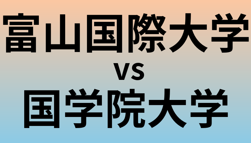 富山国際大学と国学院大学 のどちらが良い大学?