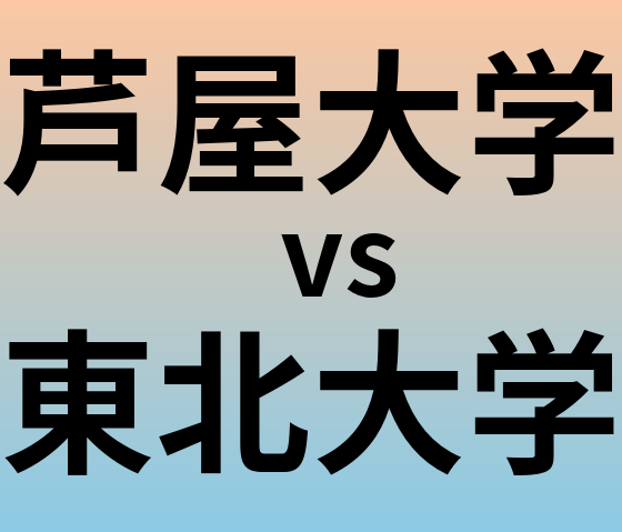 芦屋大学と東北大学 のどちらが良い大学?