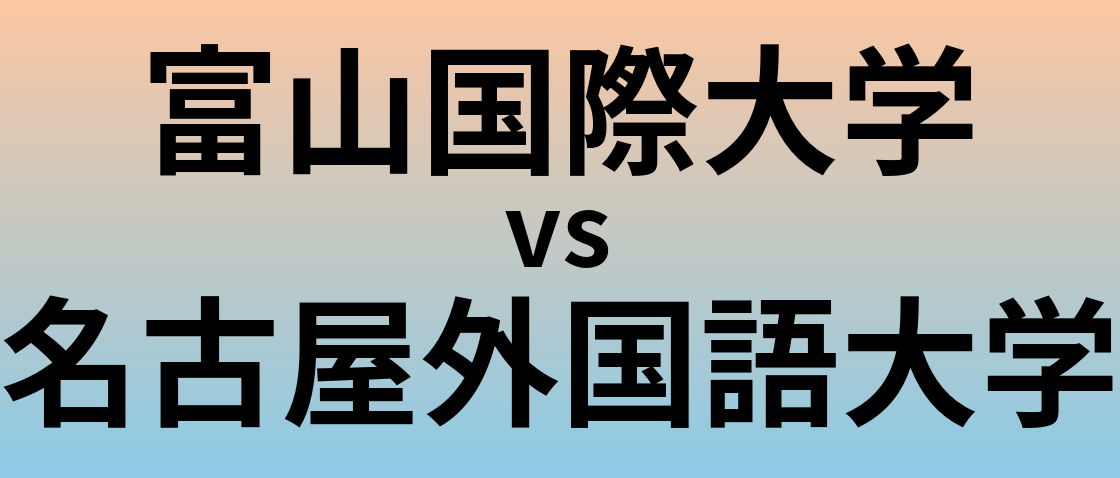 富山国際大学と名古屋外国語大学 のどちらが良い大学?