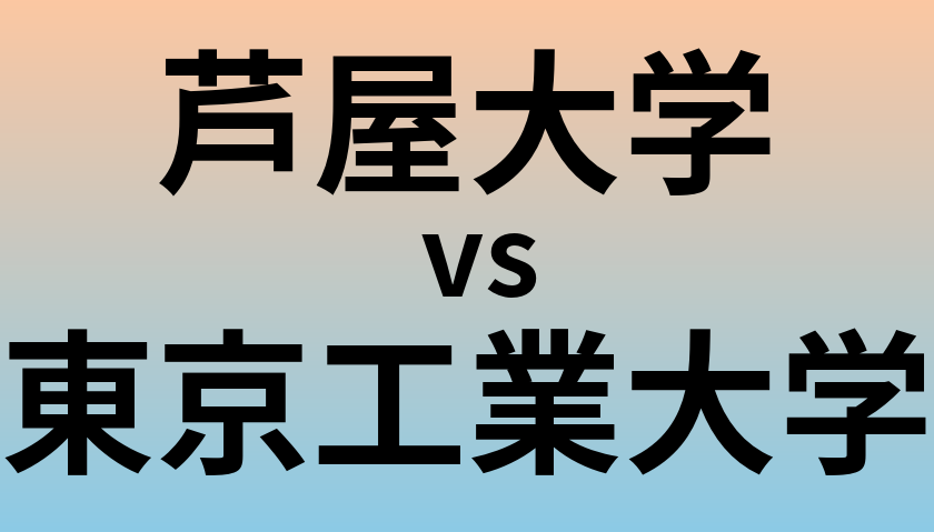 芦屋大学と東京工業大学 のどちらが良い大学?