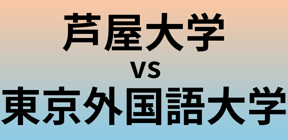 芦屋大学と東京外国語大学 のどちらが良い大学?