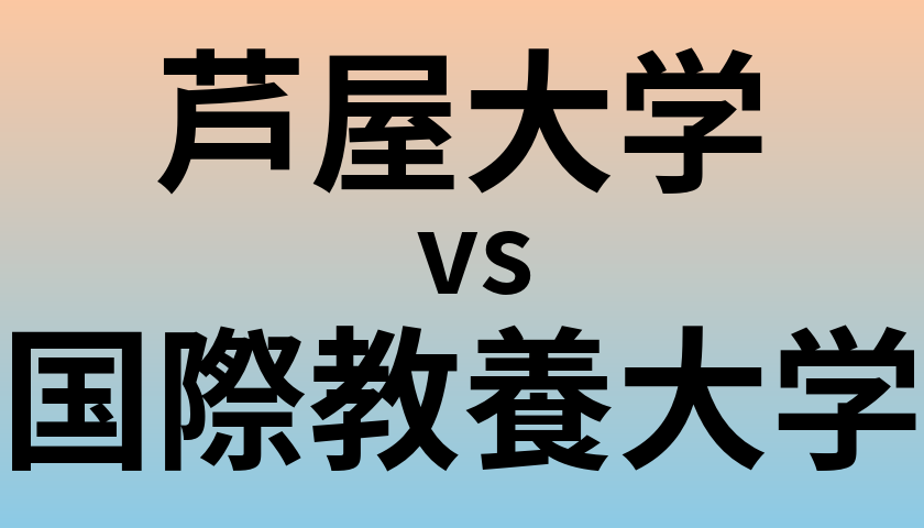 芦屋大学と国際教養大学 のどちらが良い大学?