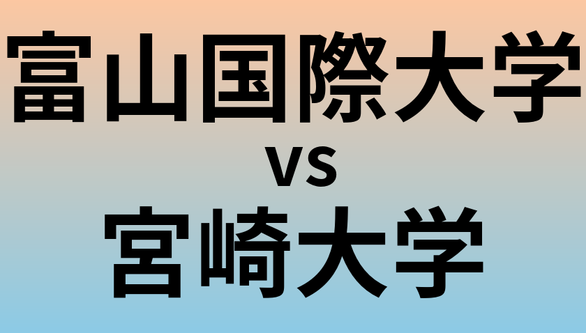 富山国際大学と宮崎大学 のどちらが良い大学?