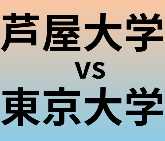 芦屋大学と東京大学 のどちらが良い大学?