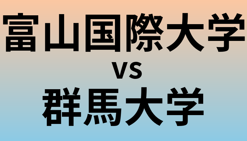富山国際大学と群馬大学 のどちらが良い大学?