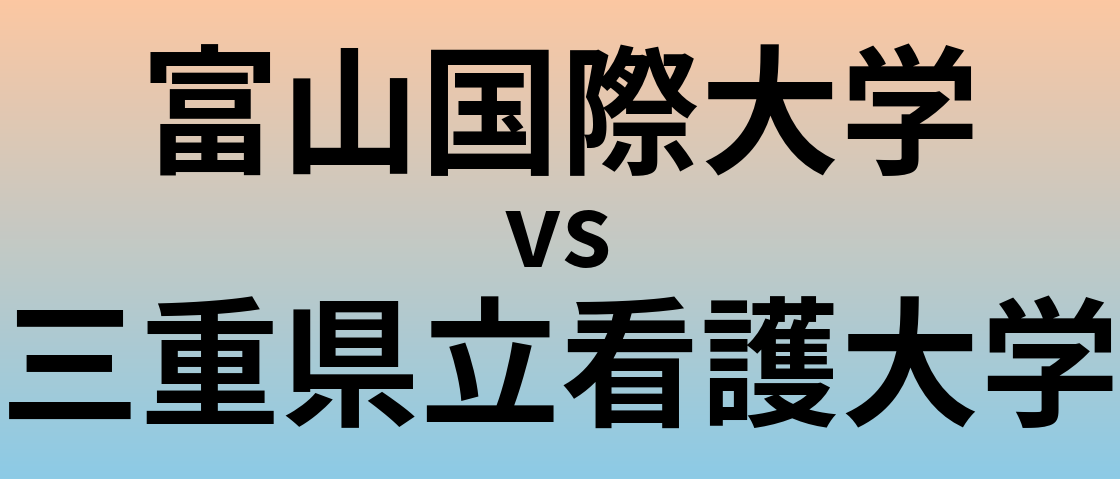 富山国際大学と三重県立看護大学 のどちらが良い大学?