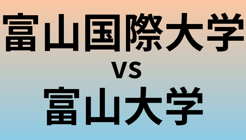 富山国際大学と富山大学 のどちらが良い大学?