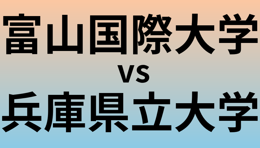 富山国際大学と兵庫県立大学 のどちらが良い大学?