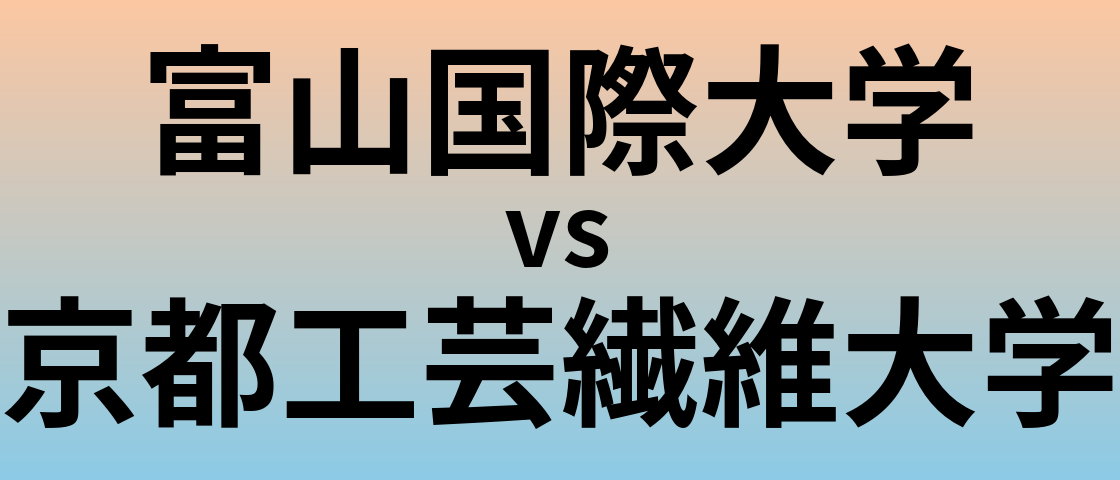 富山国際大学と京都工芸繊維大学 のどちらが良い大学?