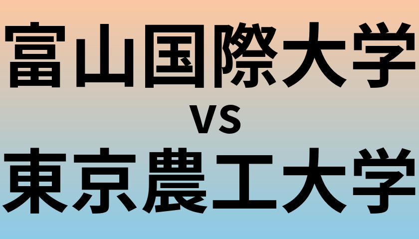 富山国際大学と東京農工大学 のどちらが良い大学?