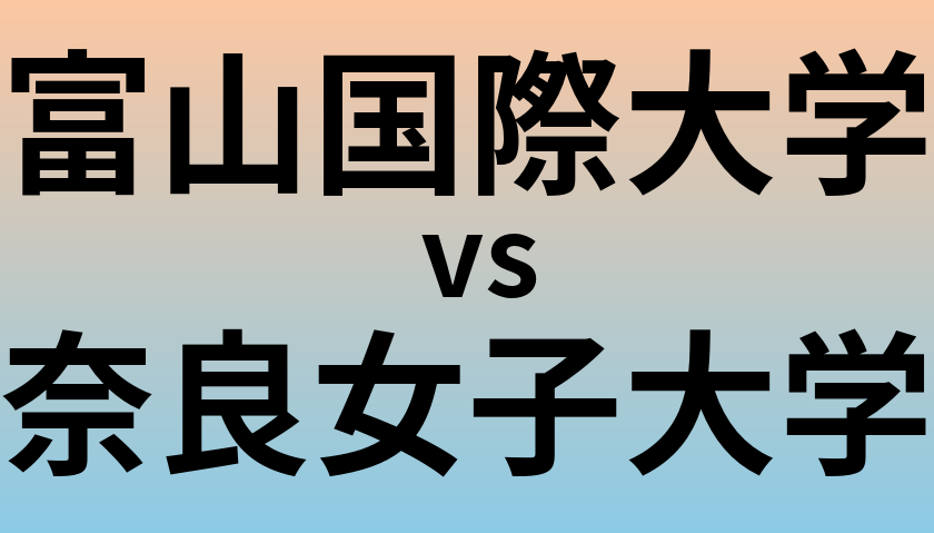 富山国際大学と奈良女子大学 のどちらが良い大学?