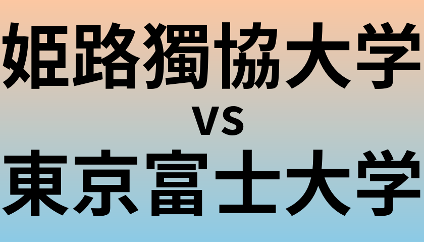 姫路獨協大学と東京富士大学 のどちらが良い大学?