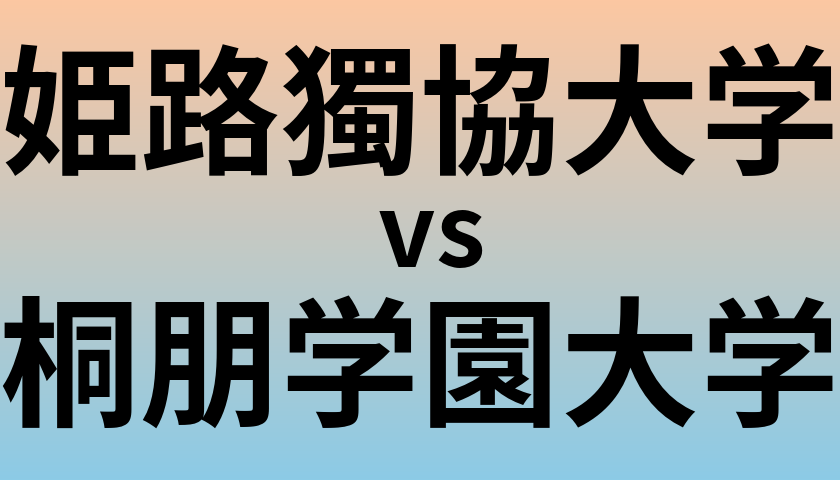 姫路獨協大学と桐朋学園大学 のどちらが良い大学?