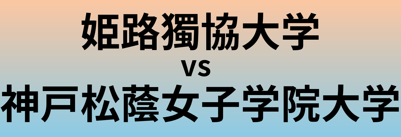 姫路獨協大学と神戸松蔭女子学院大学 のどちらが良い大学?