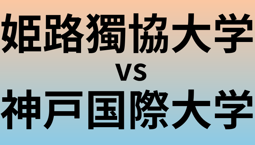 姫路獨協大学と神戸国際大学 のどちらが良い大学?