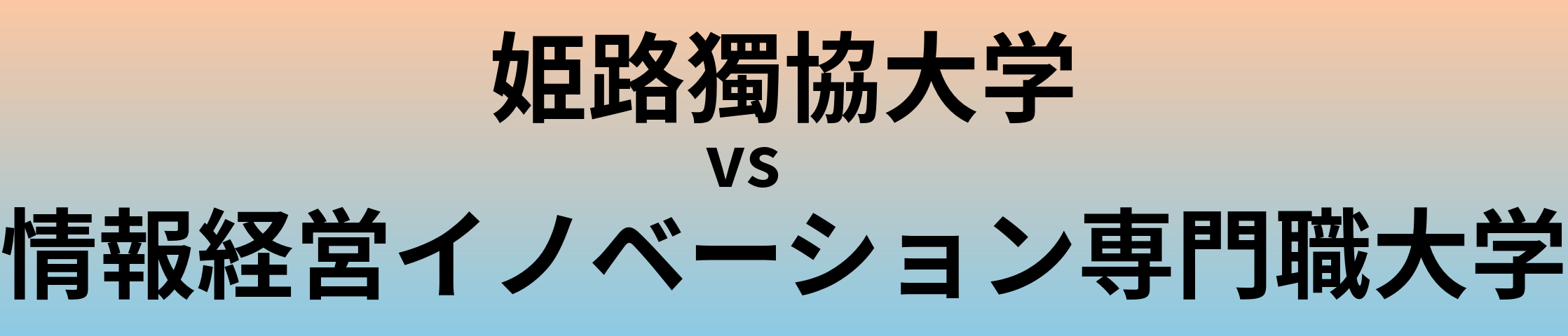 姫路獨協大学と情報経営イノベーション専門職大学 のどちらが良い大学?