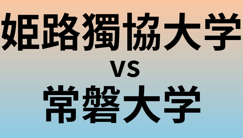 姫路獨協大学と常磐大学 のどちらが良い大学?