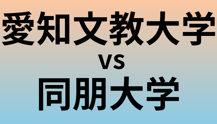 愛知文教大学と同朋大学 のどちらが良い大学?