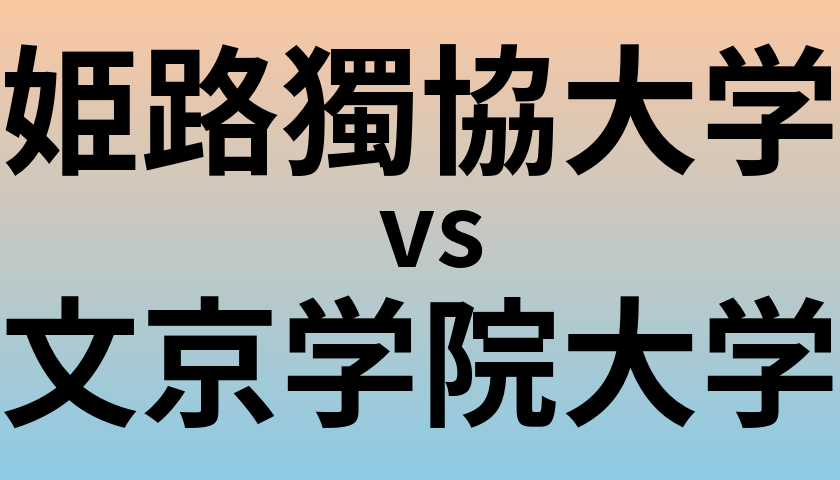 姫路獨協大学と文京学院大学 のどちらが良い大学?