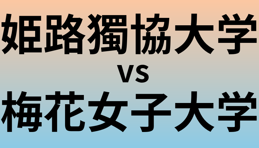 姫路獨協大学と梅花女子大学 のどちらが良い大学?