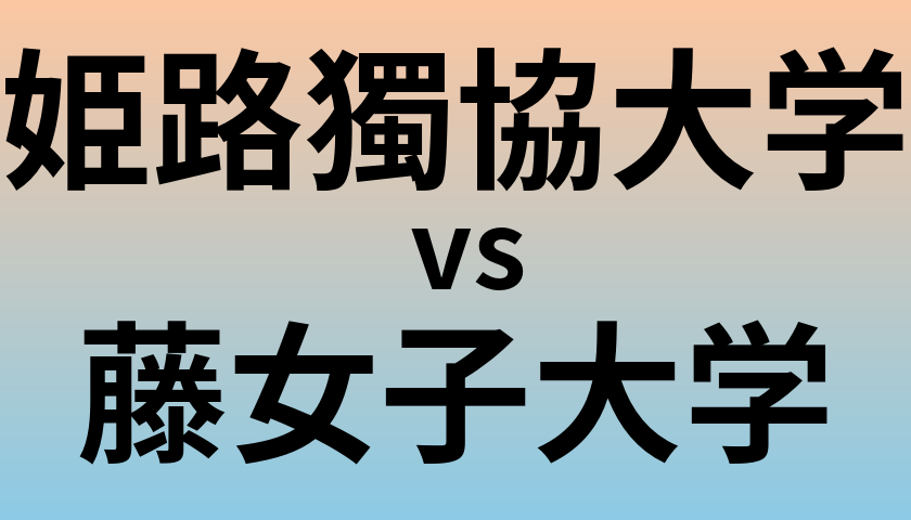 姫路獨協大学と藤女子大学 のどちらが良い大学?