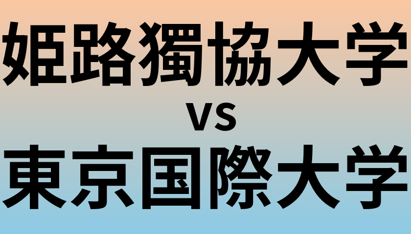 姫路獨協大学と東京国際大学 のどちらが良い大学?
