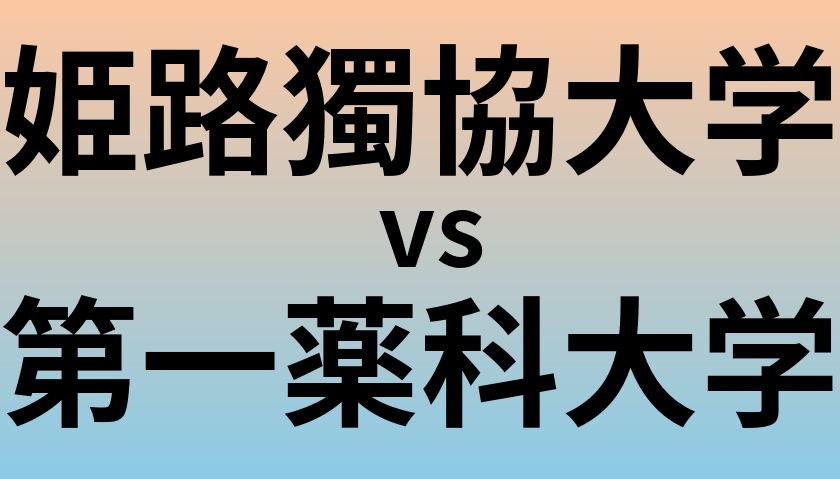 姫路獨協大学と第一薬科大学 のどちらが良い大学?
