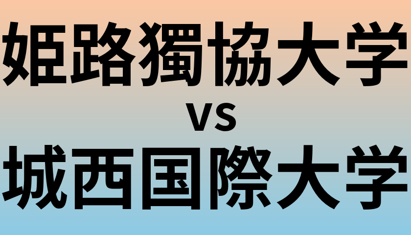 姫路獨協大学と城西国際大学 のどちらが良い大学?