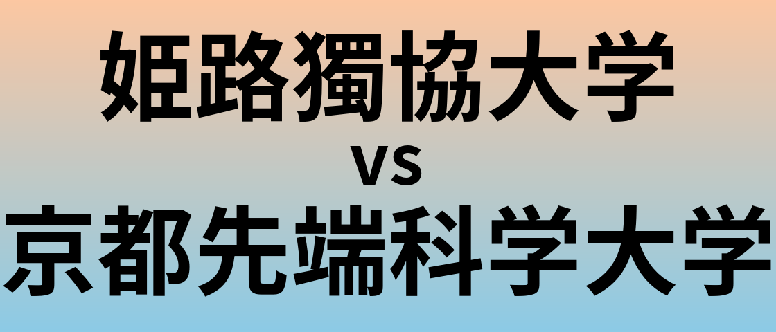 姫路獨協大学と京都先端科学大学 のどちらが良い大学?