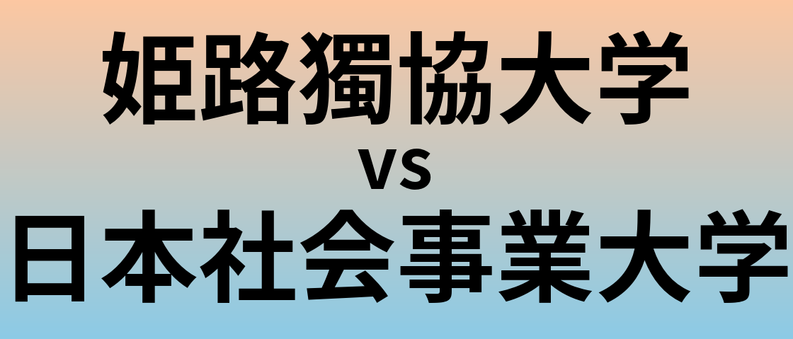 姫路獨協大学と日本社会事業大学 のどちらが良い大学?