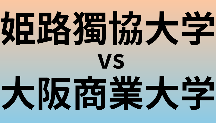 姫路獨協大学と大阪商業大学 のどちらが良い大学?