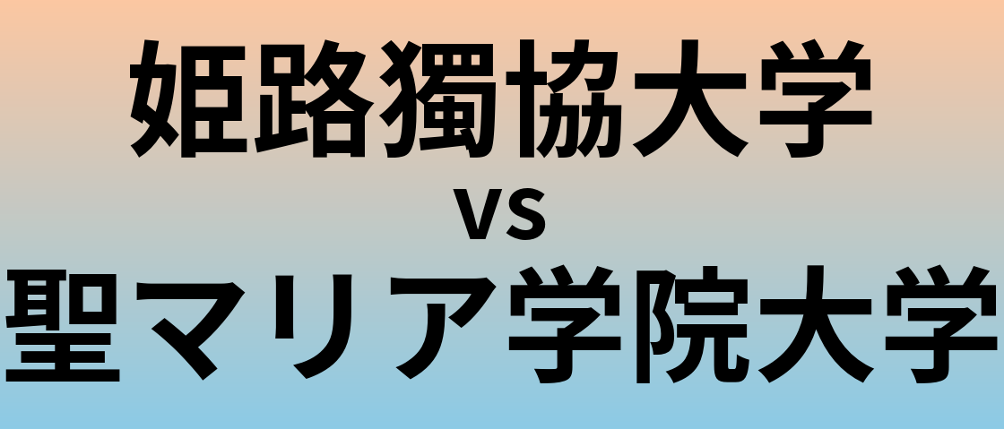姫路獨協大学と聖マリア学院大学 のどちらが良い大学?