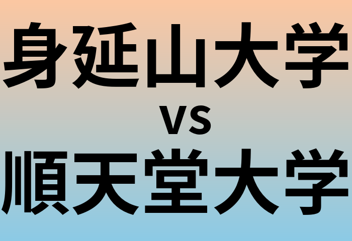 身延山大学と順天堂大学 のどちらが良い大学?