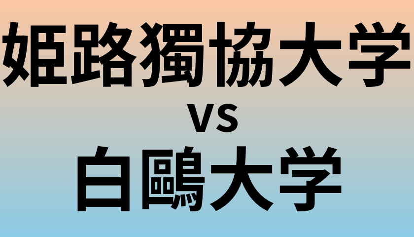 姫路獨協大学と白鷗大学 のどちらが良い大学?