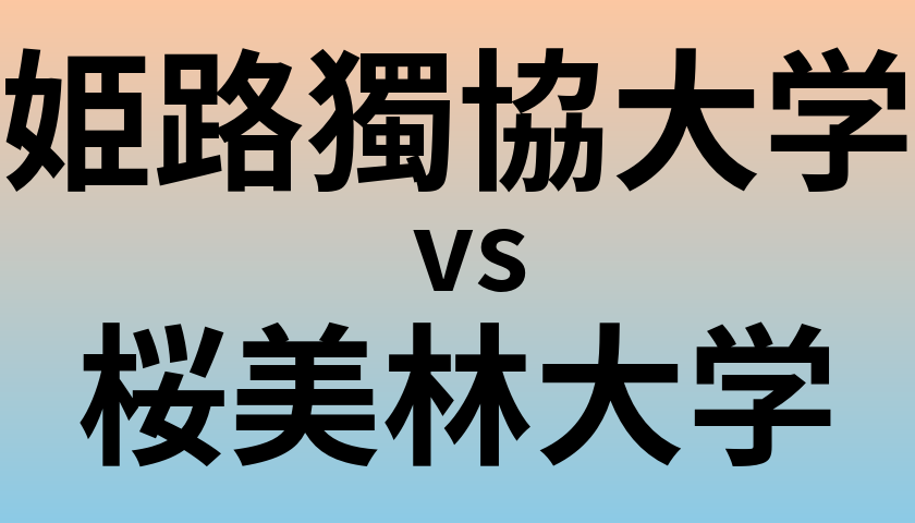 姫路獨協大学と桜美林大学 のどちらが良い大学?