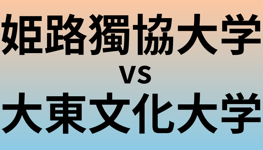 姫路獨協大学と大東文化大学 のどちらが良い大学?