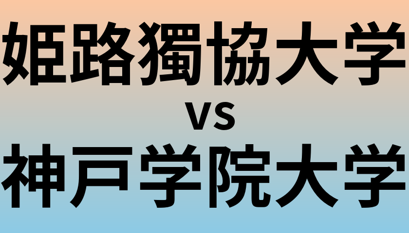 姫路獨協大学と神戸学院大学 のどちらが良い大学?