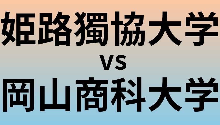 姫路獨協大学と岡山商科大学 のどちらが良い大学?