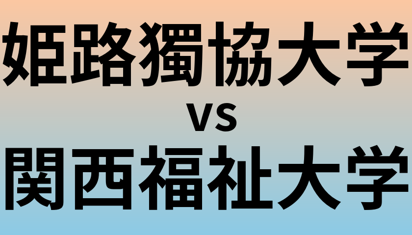 姫路獨協大学と関西福祉大学 のどちらが良い大学?