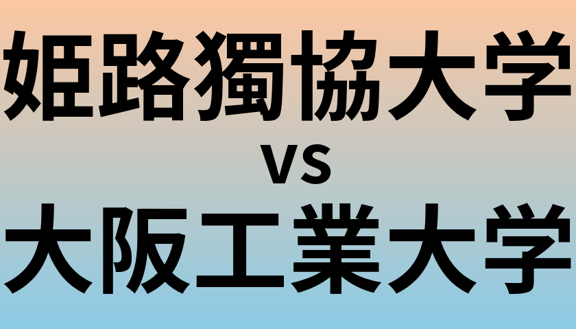 姫路獨協大学と大阪工業大学 のどちらが良い大学?