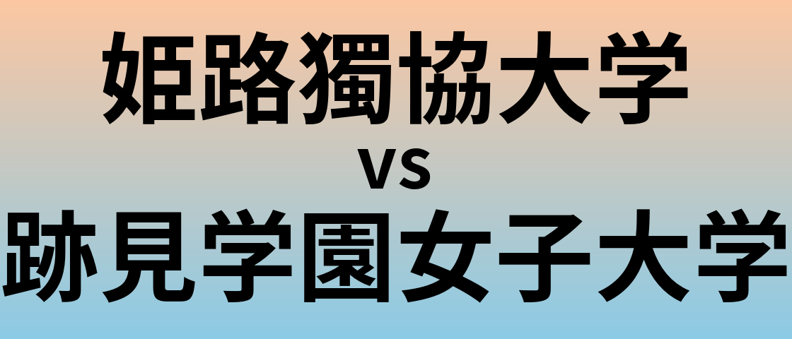 姫路獨協大学と跡見学園女子大学 のどちらが良い大学?