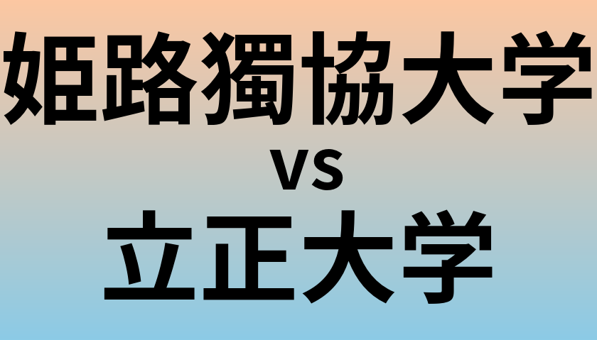 姫路獨協大学と立正大学 のどちらが良い大学?