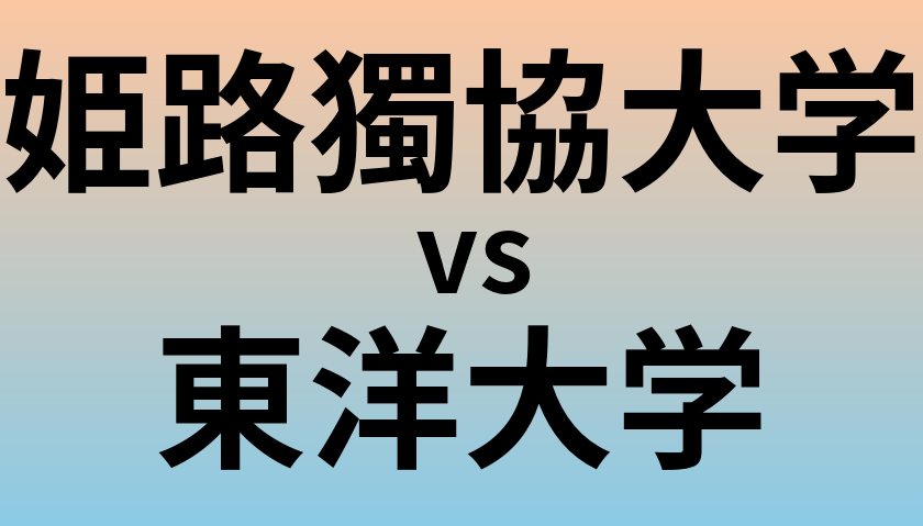 姫路獨協大学と東洋大学 のどちらが良い大学?