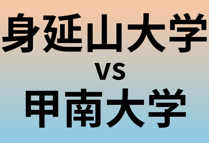 身延山大学と甲南大学 のどちらが良い大学?