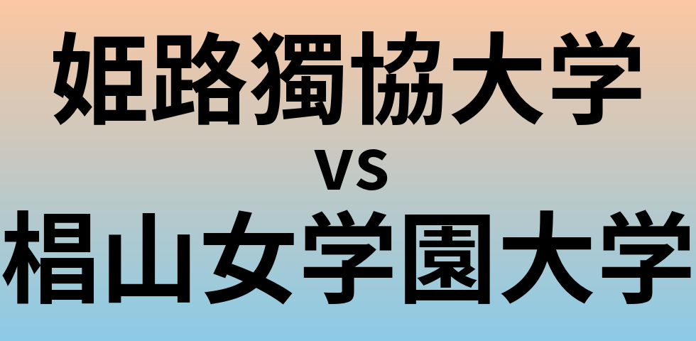 姫路獨協大学と椙山女学園大学 のどちらが良い大学?