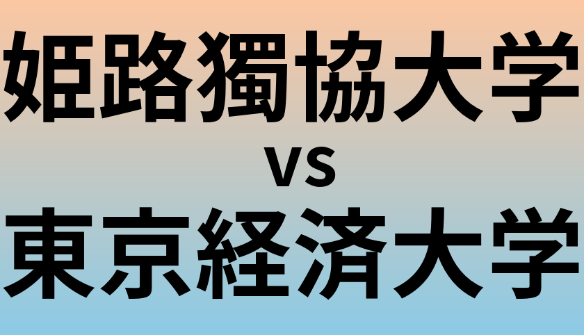 姫路獨協大学と東京経済大学 のどちらが良い大学?