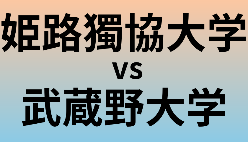 姫路獨協大学と武蔵野大学 のどちらが良い大学?