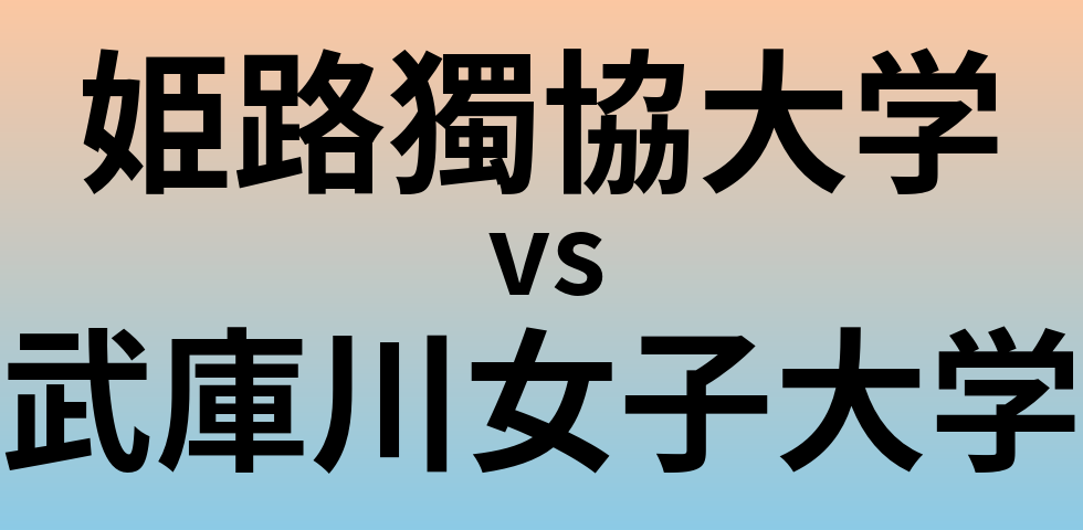 姫路獨協大学と武庫川女子大学 のどちらが良い大学?