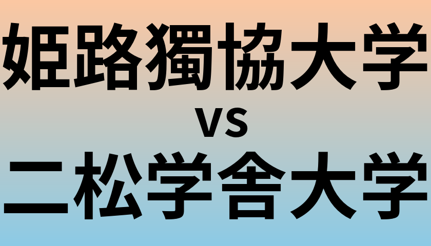 姫路獨協大学と二松学舎大学 のどちらが良い大学?