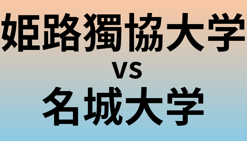 姫路獨協大学と名城大学 のどちらが良い大学?